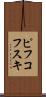 ピフコフスキ Scroll