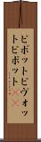 ピボット Scroll