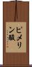 ピメリン酸 Scroll