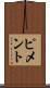 ピメント Scroll