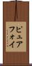 ピュアフォイ Scroll