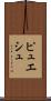 ピュエシュ Scroll