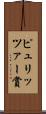 ピュリッツァー賞 Scroll
