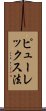ピューレックス法 Scroll
