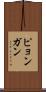 ピョンガン Scroll