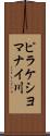 ピラケシヨマナイ川 Scroll