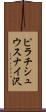 ピラチシュウスナイ沢 Scroll