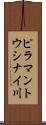 ピラマントウシナイ川 Scroll