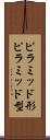 ピラミッド形 Scroll