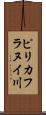 ピリカフラヌイ川 Scroll