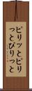 ピリッと Scroll