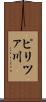 ピリツァ川 Scroll