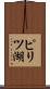 ピリツ湖 Scroll
