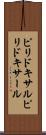 ピリドキサル Scroll