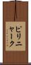 ピリニャーク Scroll