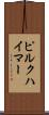 ピルクハイマー Scroll