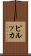 ピルッカ Scroll