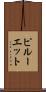 ピルーエット Scroll