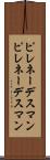 ピレネーデスマン Scroll
