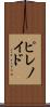 ピレノイド Scroll