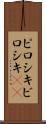ピロシキ Scroll