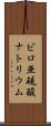 ピロ亜硫酸ナトリウム Scroll
