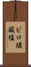 ピロ燐酸塩 Scroll
