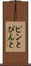ピンと Scroll