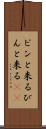 ピンと来る Scroll