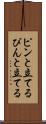 ピンと立てる Scroll