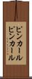 ピンカール Scroll