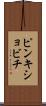 ピンキショビチ Scroll