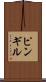 ピンギル Scroll