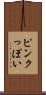 ピンクっぽい Scroll