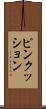 ピンクッション Scroll