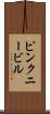 ピンクニービル Scroll