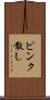 ピンク散し Scroll