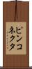 ピンコネクタ Scroll