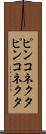 ピンコネクタ Scroll