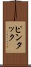ピンタック Scroll