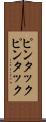 ピンタック Scroll