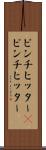 ピンチヒッター(P) Scroll