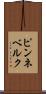 ピンネベルク Scroll