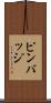 ピンバッジ Scroll