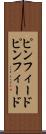 ピンフィード Scroll
