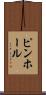 ピンホール Scroll