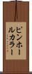 ピンホール・カラー Scroll