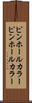 ピンホールカラー Scroll