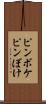 ピンボケ Scroll