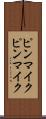 ピンマイク Scroll
